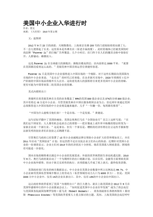 美国中小企业入华进行时