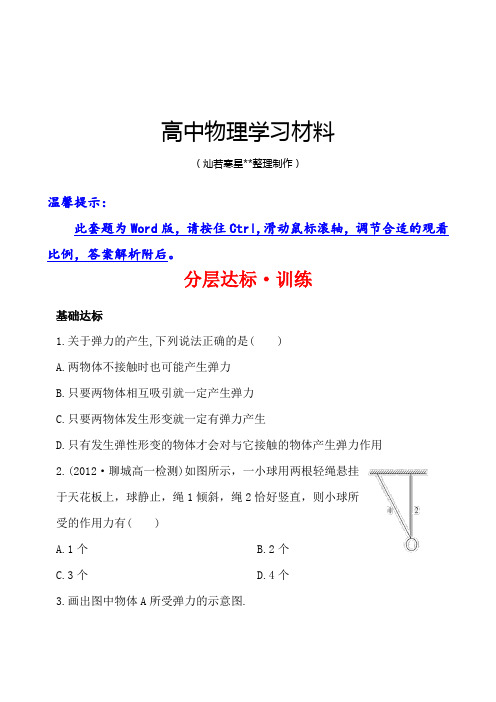 鲁科版高中物理必修一分层达标·训练3.2形变与弹力.docx