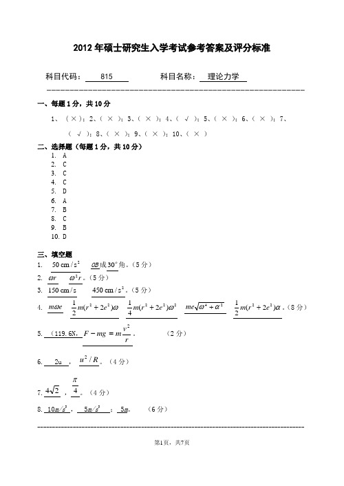 2012年浙江农林大学考研试题理论力学参考答案及评分标准