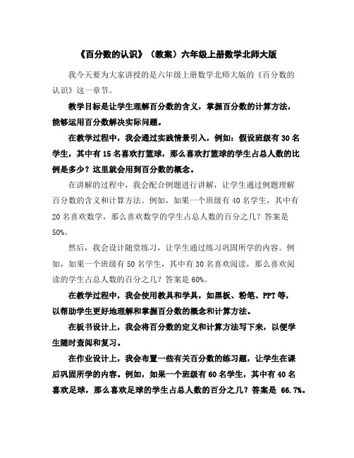 《百分数的认识》(教案)-六年级上册数学北师大版