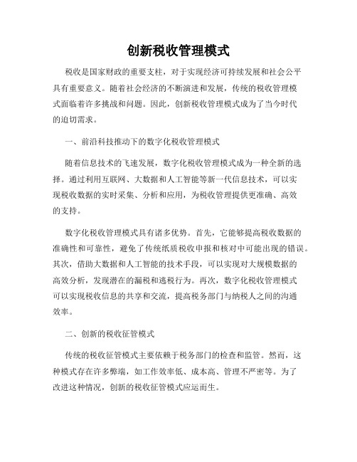 创新税收管理模式