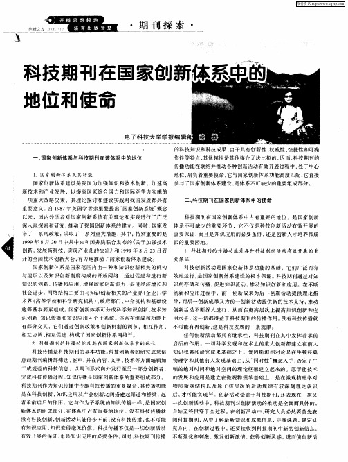 科技期刊在国家创新体系中的地位和使命