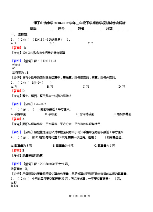 谭子山镇小学2018-2019学年三年级下学期数学模拟试卷含解析