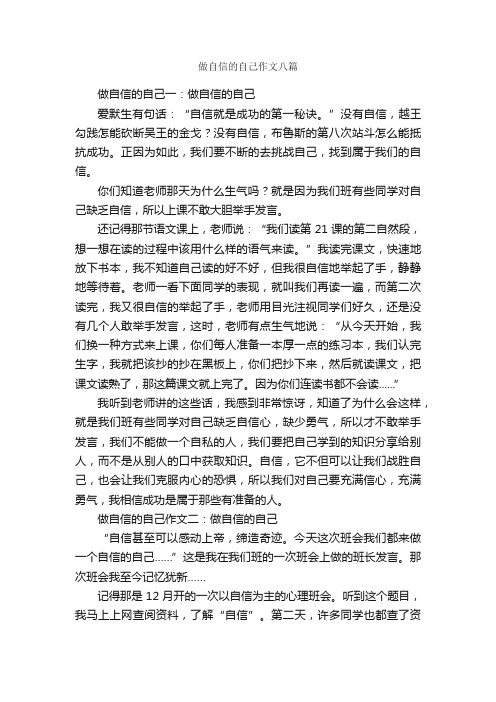 做自信的自己作文八篇_自信作文_