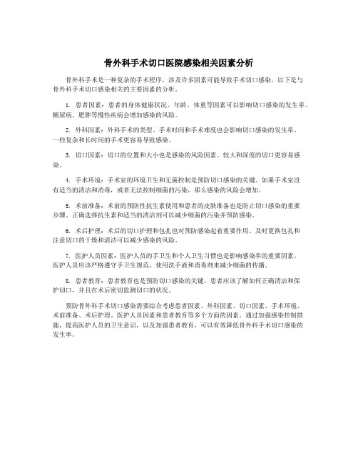 骨外科手术切口医院感染相关因素分析