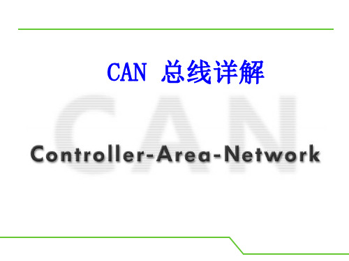 CAN总线通信详解