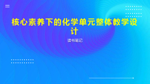 核心素养下的化学单元整体教学设计