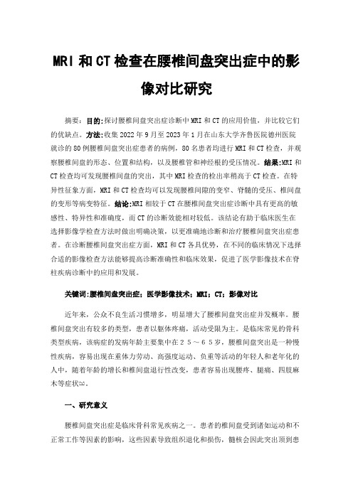 MRI和CT检查在腰椎间盘突出症中的影像对比研究