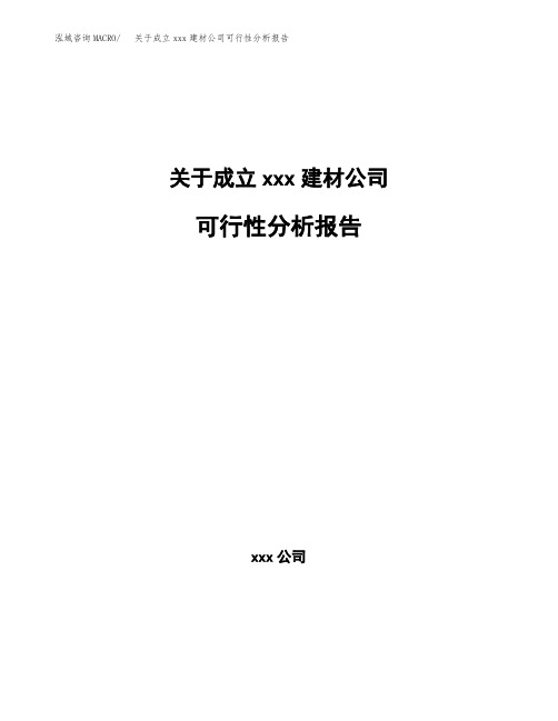 关于成立xxx建材公司可行性分析报告