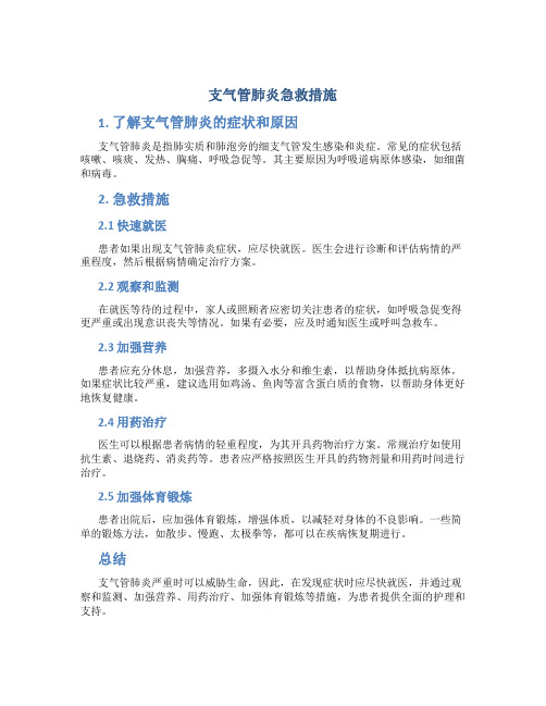 支气管肺炎急救措施