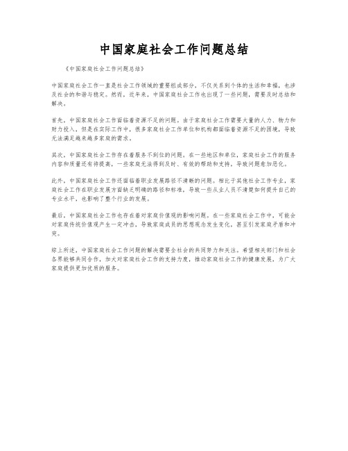 中国家庭社会工作问题总结