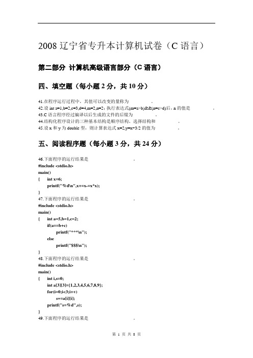 2008年辽宁专升本考试真题-C语言部分