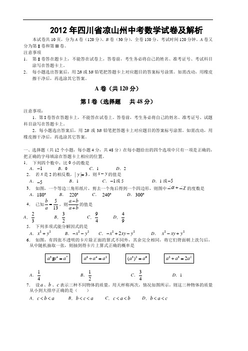 2012年四川省凉山州中考数学试卷及解析