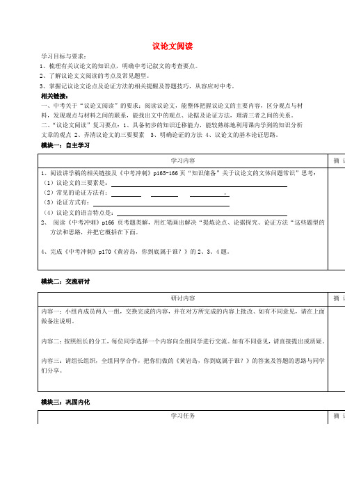 广东省河源中国教育学会中英文实验学校中考语文 议论文阅读复习讲学稿4 语文版