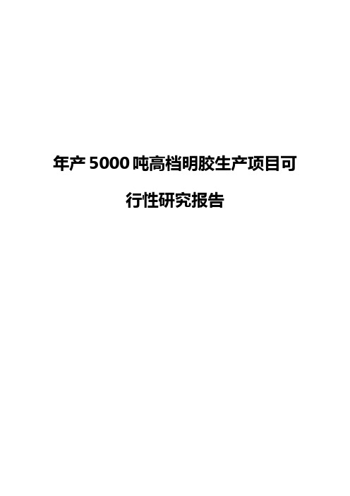 年产5000吨高档明胶生产项目可行性研究报告