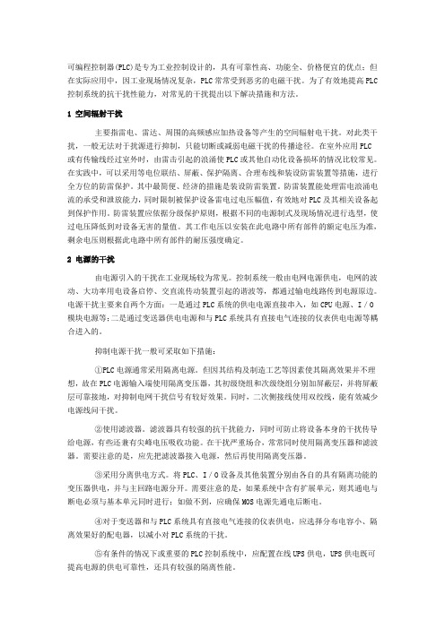 PLC控制系统在工业应用中的抗干扰分析