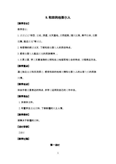 最新改版人教版小学语文六年级下册《和田的维吾尔人》优秀教案