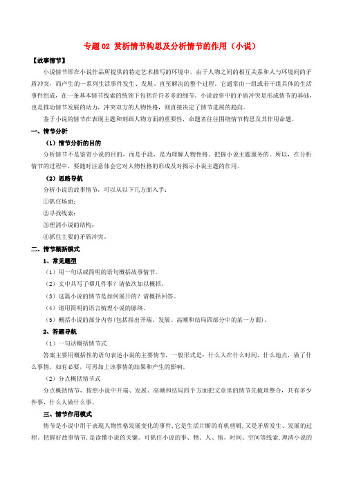 (高考语文阅读专题)2020年高考语文阅读专题02赏析情节构思及分析情节的作用小说含解析