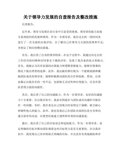 关于领导力发展的自查报告及整改措施