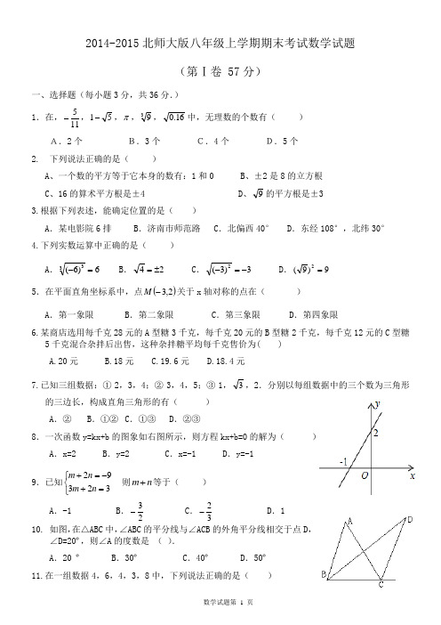 2014-2015北师大版八年级上学期期末考试数学试题2