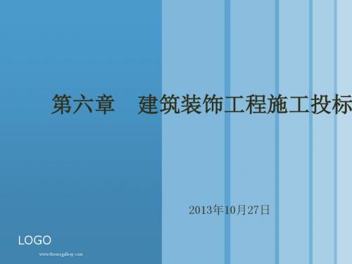 建筑装饰工程施工投标报价培训课程(PPT76张)