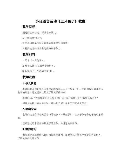 小班语言活动《三只兔子》教案