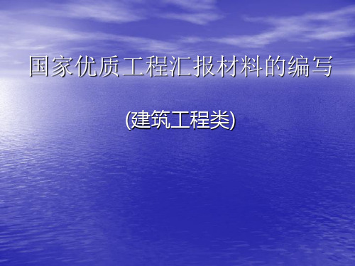 国家优质工程汇报材料 PPT课件