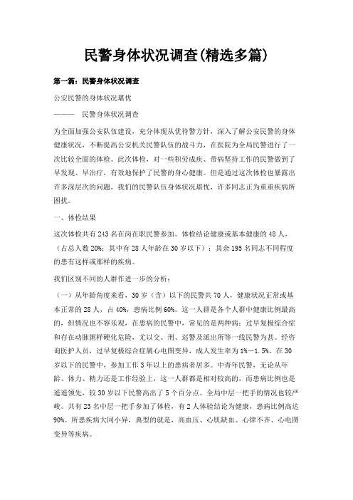 最新-民警身体状况调查(精选多篇) 精品