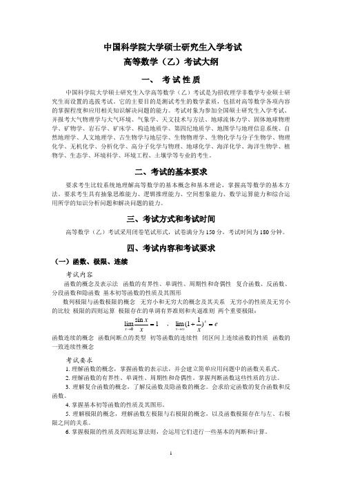 中国科学院大学-2019年-硕士研究生入学考试大纲-602高等数学(乙)