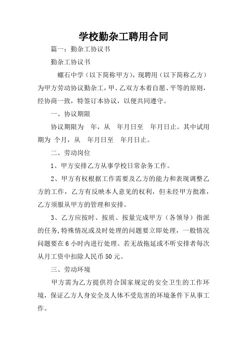 学校勤杂工聘用合同