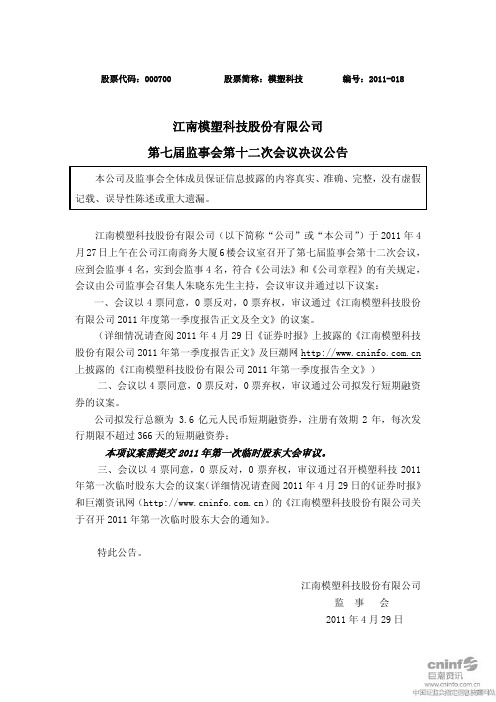 模塑科技：第七届监事会第十二次会议决议公告
 2011-04-29