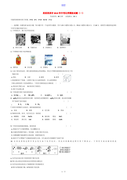 辽宁盘锦市2015年中考化学模拟试题(一)