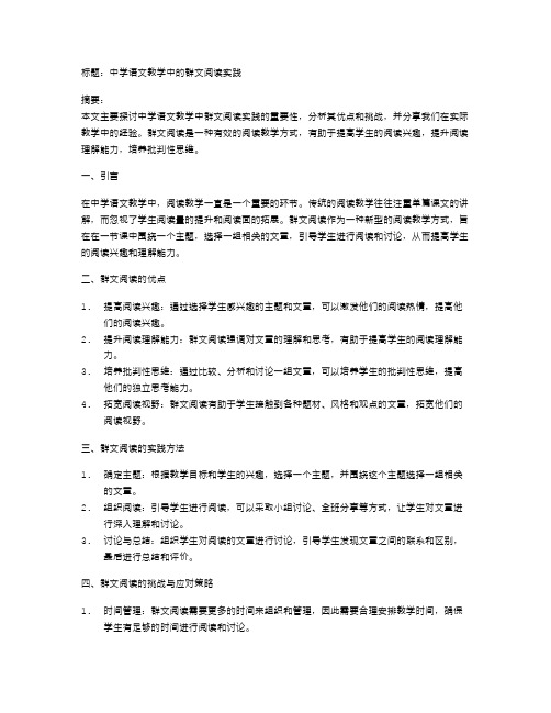 中学语文教学中的群文阅读实践