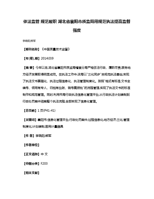 依法监管 规范履职 湖北省襄阳市质监局用规范执法提高监督强度