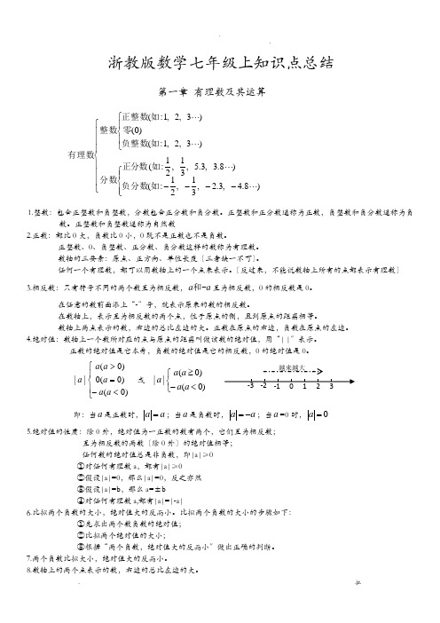 浙教版数学七年级上知识点总结