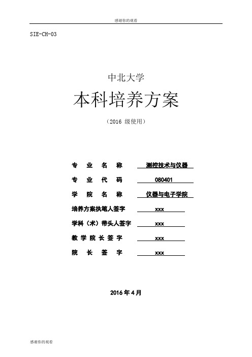 中北大学本科培养方案.doc