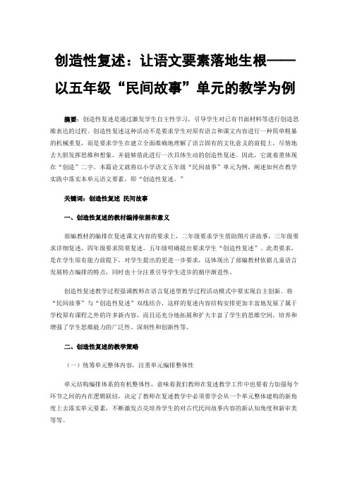 创造性复述：让语文要素落地生根——以五年级“民间故事”单元的教学为例