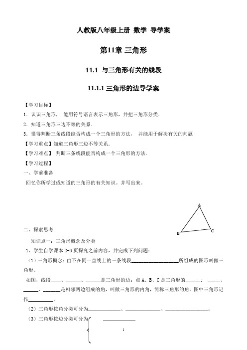 人教版八年级上册 数学 导学案  第11章 三角形