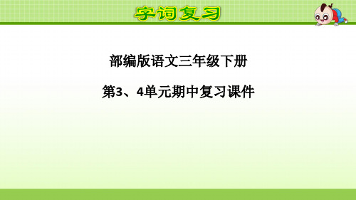 部编版语文三年级下册第3、4单元期中复习课件