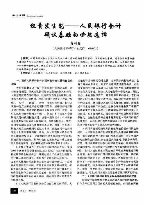 权责发生制——人民银行会计确认基础的必然选择