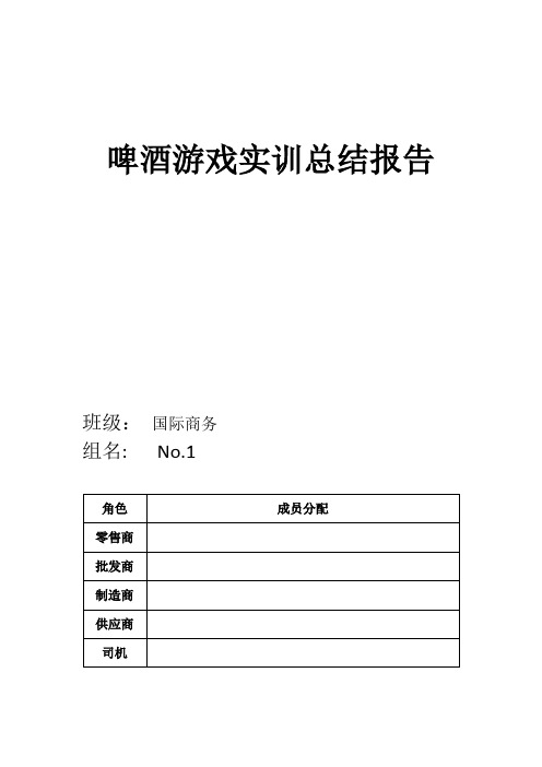 啤酒游戏供应分析报告