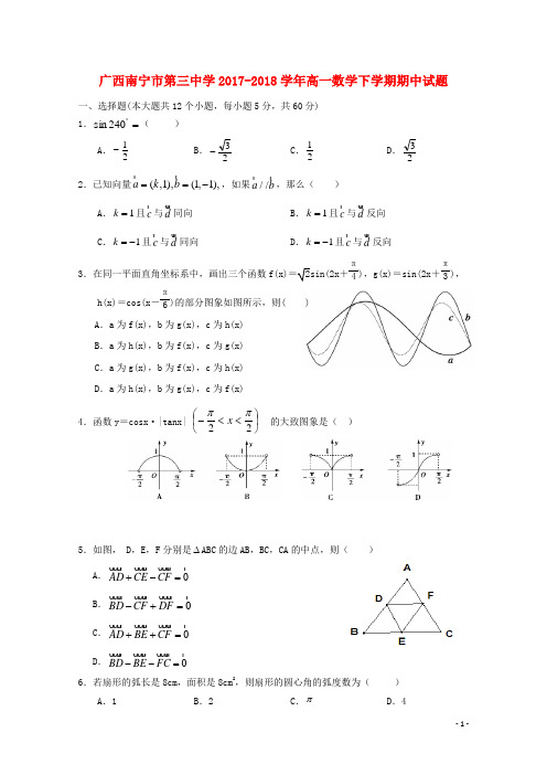 广西南宁市第三中学高一数学下学期期中试题