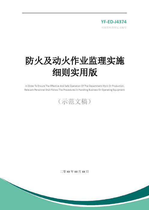 防火及动火作业监理实施细则实用版