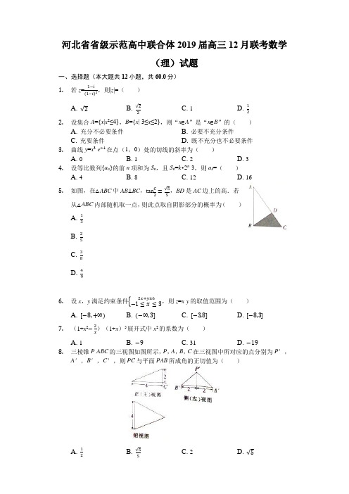 河北省省级示范高中联合体2019届高三12月联考数学(理)考试试题(解析版)