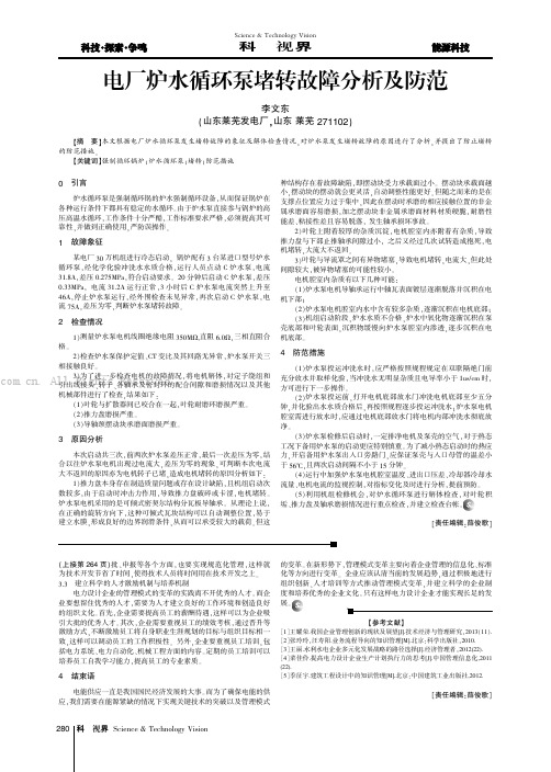 电厂炉水循环泵堵转故障分析及防范