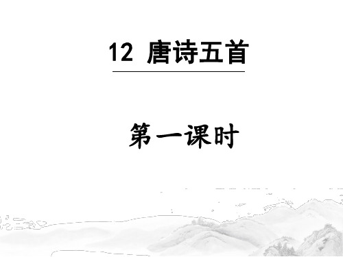 第13课《唐诗五首》课件(共43页)2021-2022学年部编版语文八年级上册