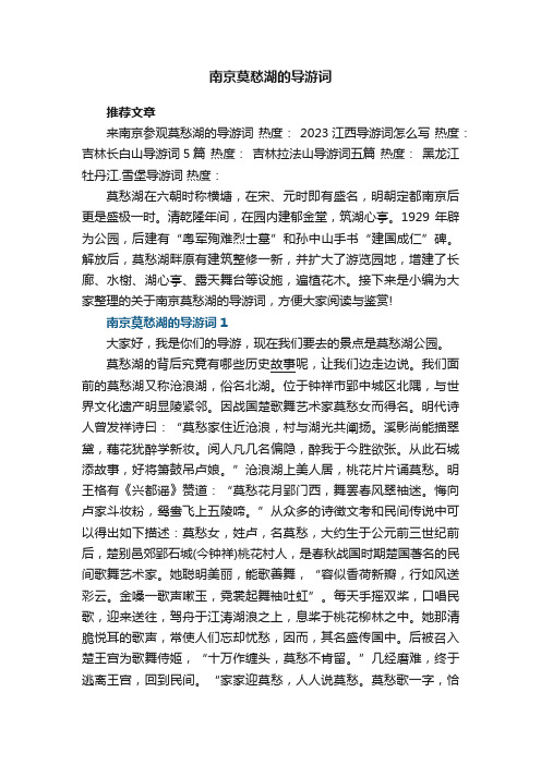 南京莫愁湖的导游词5篇