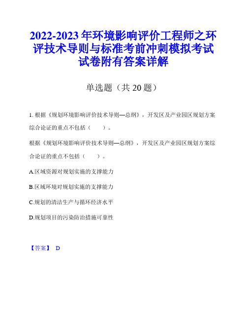 2022-2023年环境影响评价工程师之环评技术导则与标准考前冲刺模拟考试试卷附有答案详解