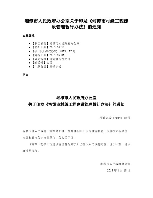 湘潭市人民政府办公室关于印发《湘潭市村级工程建设管理暂行办法》的通知