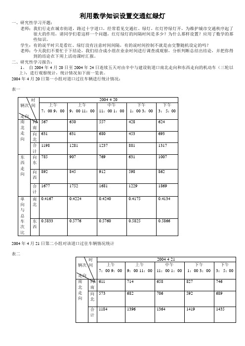 利用数学知识设置交通红绿灯